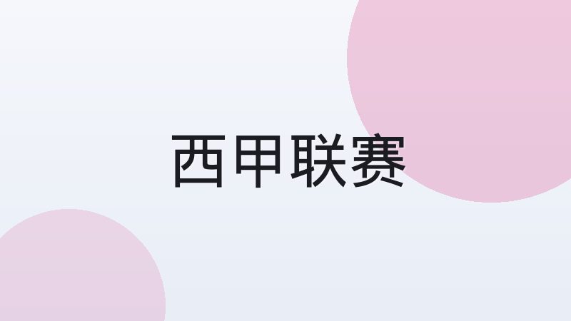 NBA与FIBA规则差异有哪些关键点